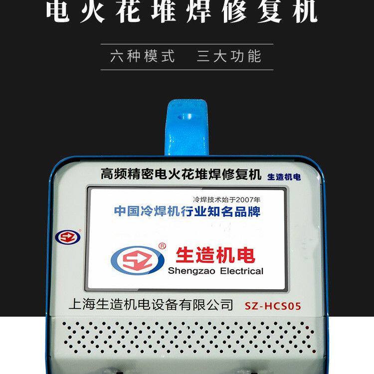 生造电火花SZ-HCS05高频堆焊修复机铜钱铸铁铜铝气孔砂眼缺陷修补