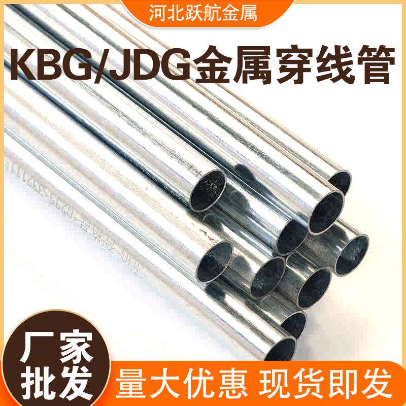 kbg穿线管镀锌金属穿线管jdg20线管钢制导线管铁线管穿线保护管