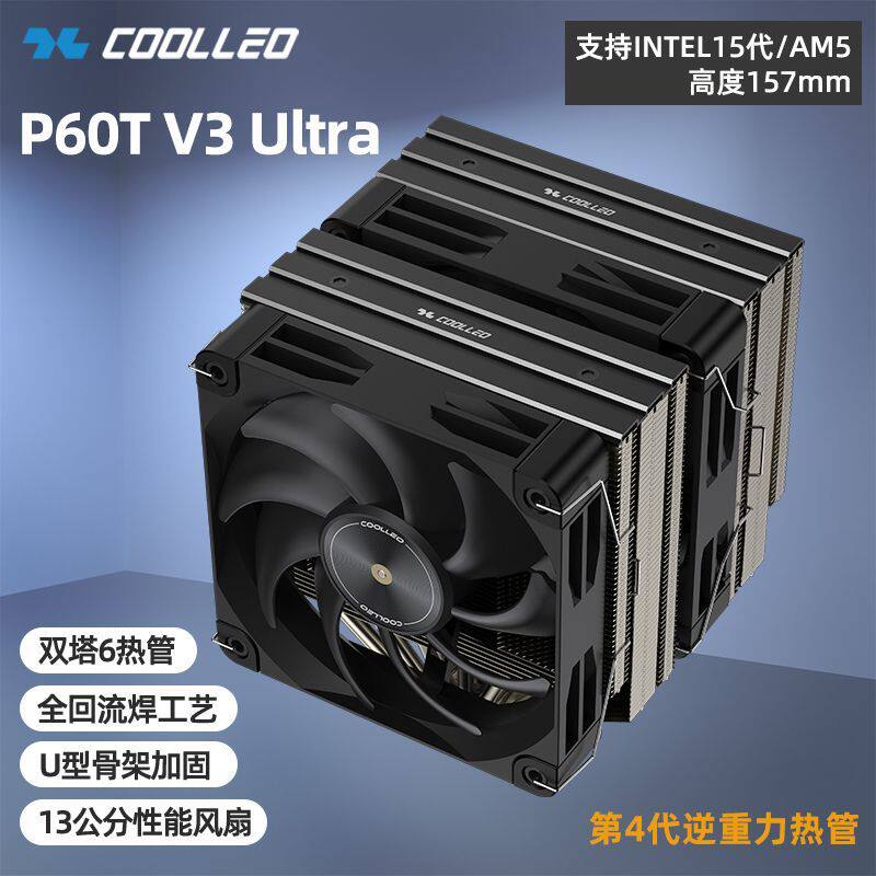 酷里奥P60T Ultra V3散热器CPU双塔6热管实心锰钢骨架散热器1851