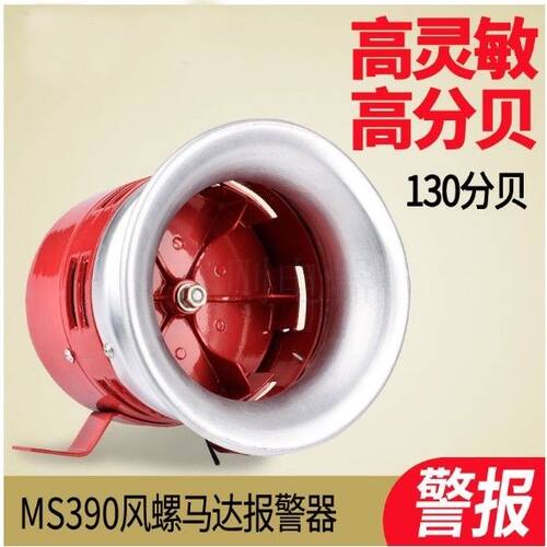 MS-390马达报警器 隔空报警器 高功率电动蜂鸣器 防空报警
