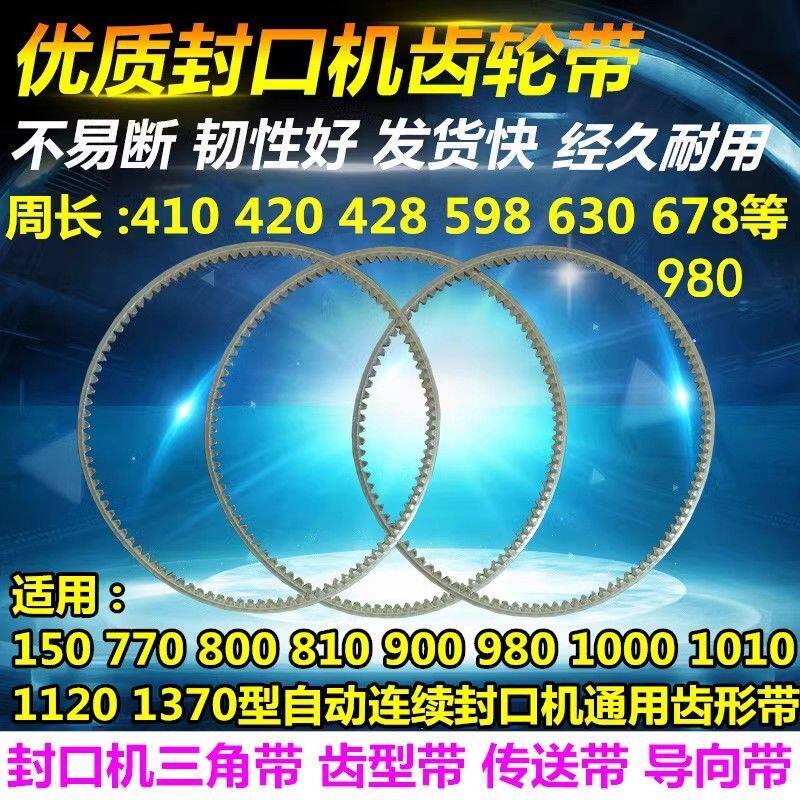 连续封口机配件齿形(型)皮带 导向带 牛筋带 广角皮带 同步带