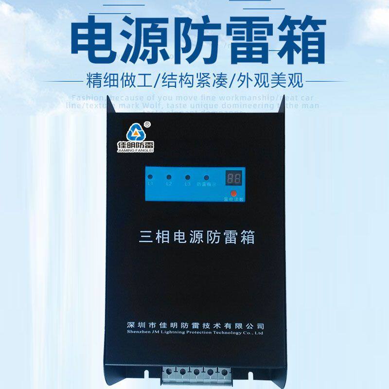 佳明三相智能防雷箱加油站机房小区电梯别墅一级浪涌保护器防雷器
