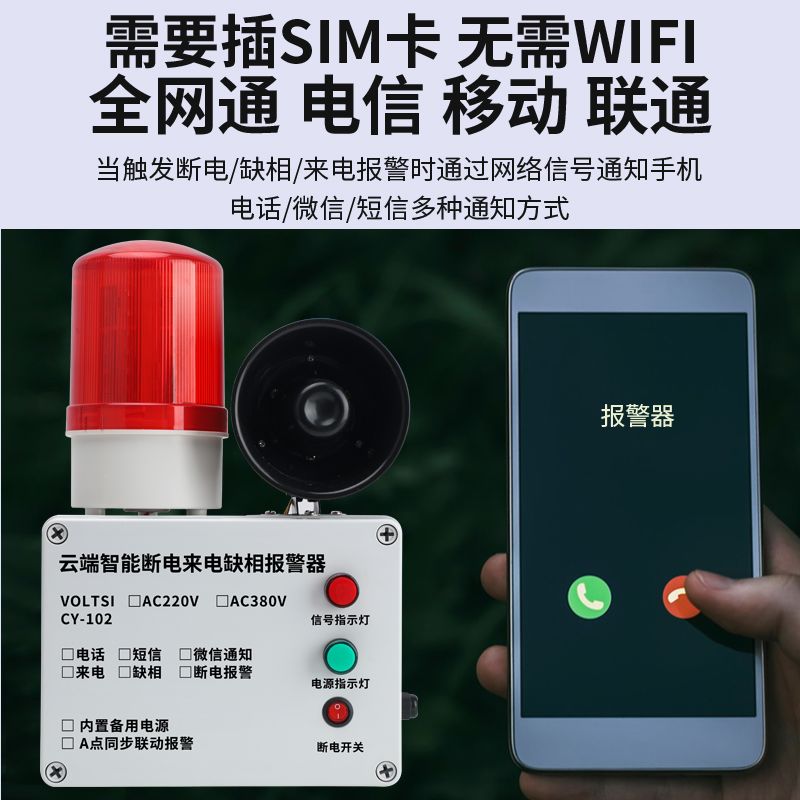 停电来电报警器手机提醒养殖220v380v三相四线缺相电话远程通知