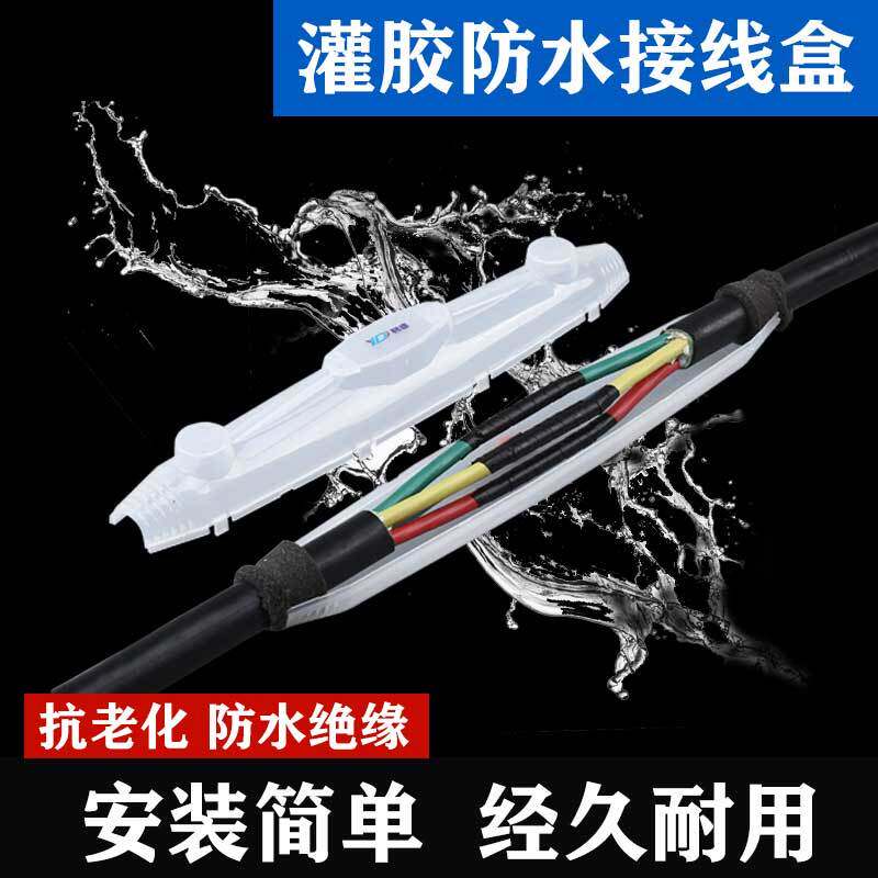 灌胶直通防水接线盒地下电线接头盒道路照明线缆绝缘保护盒