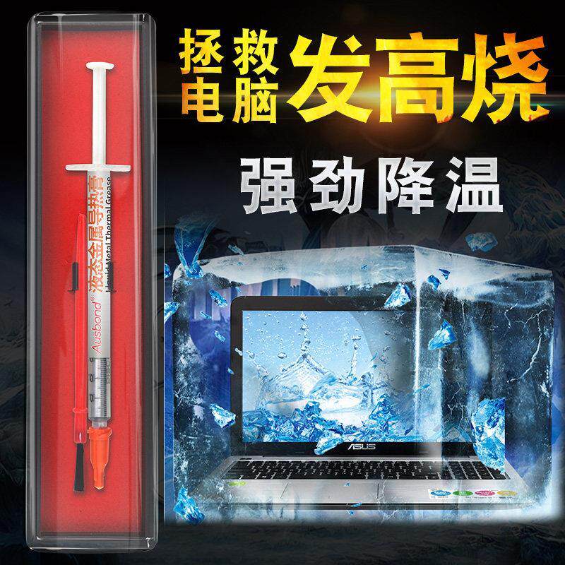 液金硅脂耐高温笔记本电脑cpu更换液态金属银散热高导热膏液晶垫