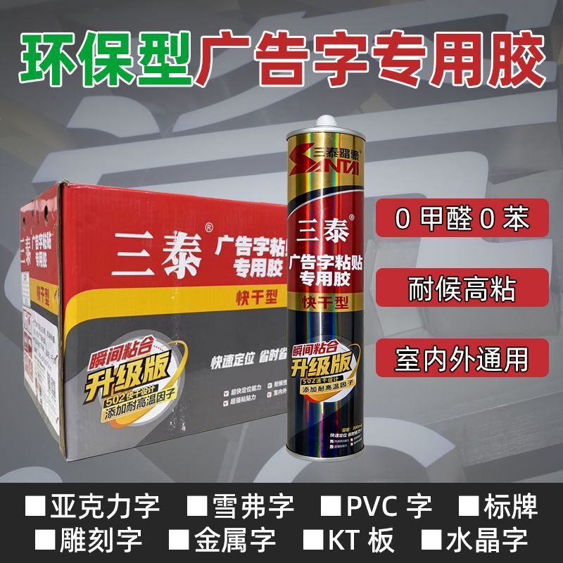三泰广告字专用胶kt板广告牌水晶字拉丝强力高粘度安装免钉胶水