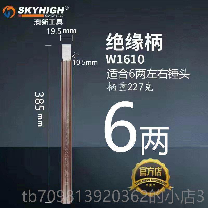 高档奥澳工具绝新缘柄W113锤柄锤棒把手新手柄锤把400m6m图片