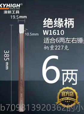 高档奥澳工具绝新缘柄W113锤柄锤棒把手新手柄锤把400m6m