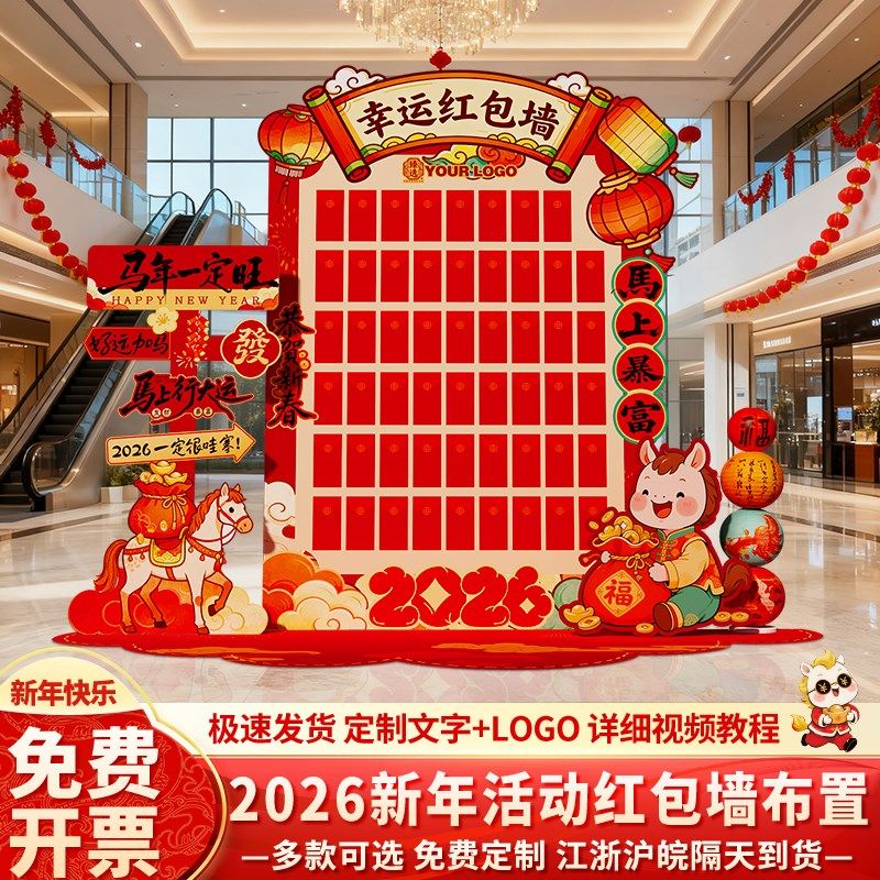 2026新年红包抽奖墙马年会现场布置场景装饰元旦开门红背景墙kt板,节庆用品/礼品,装扮布置套餐,淘宝优惠券,粉丝福利购,淘宝优惠卷