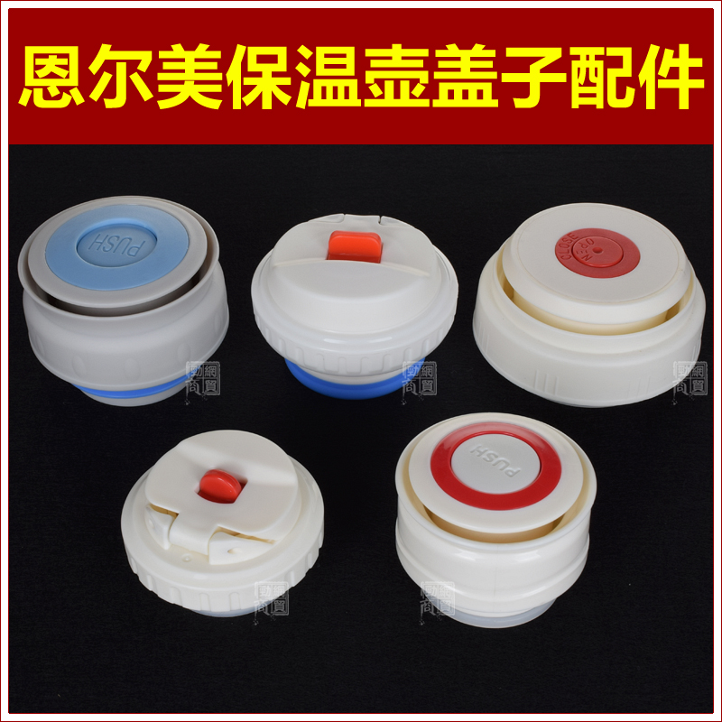 恩尔美保温水壶壶盖热水壶内塞子暖水瓶瓶盖子通用水杯杯盖头配件