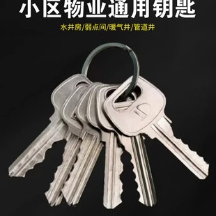 多功能物业水电井门管道通用钥匙开锁水井弱电房防火门水表井小区