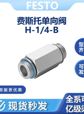 11689费斯托H-1/4-B单向阀截止阀止回流两端可螺纹快插接头直通装