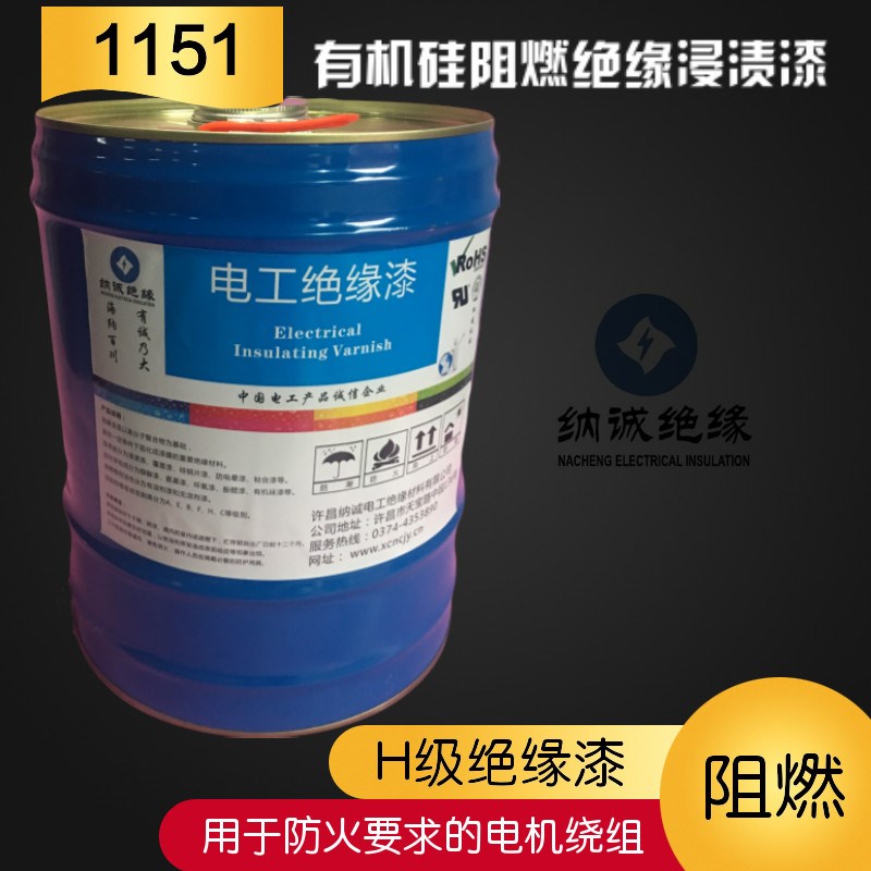 H级高频焊机电机绝缘漆耐高温180度烘干绝缘漆1151无溶剂阻燃漆