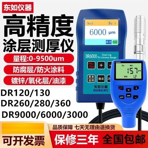 东如涂层测厚仪DR9000S高精度大量程防火涂料防腐层DR6000漆膜仪