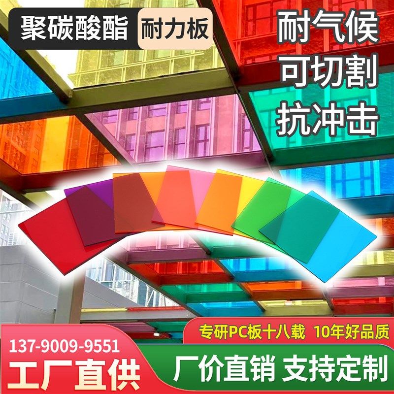 红黄蓝绿橙白紫粉色PC耐力板3/5/10mm雨棚板彩色透明透光板幼儿园,基础建材,PC耐力板/阳光板,淘宝优惠券,粉丝福利购,淘宝优惠卷