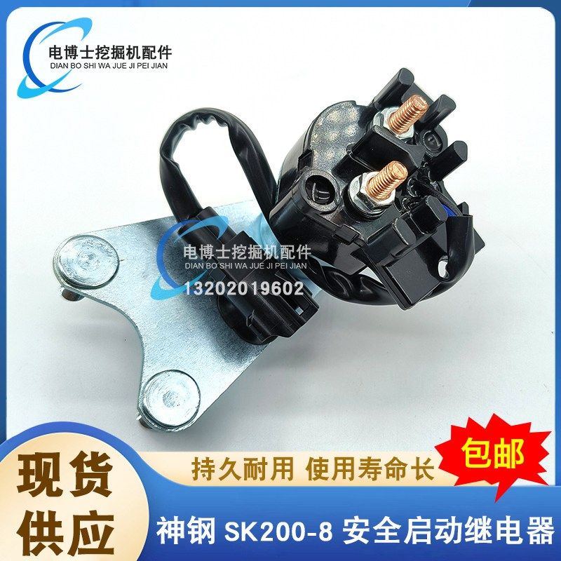 适用神钢挖掘机330/350 8J05继电器 高品质发动机启动马达配件