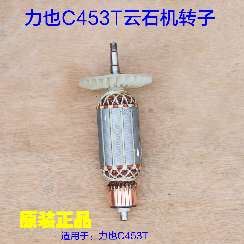 力也C453T云石机转子 110切割机定子电机 1600W大功率原厂配件