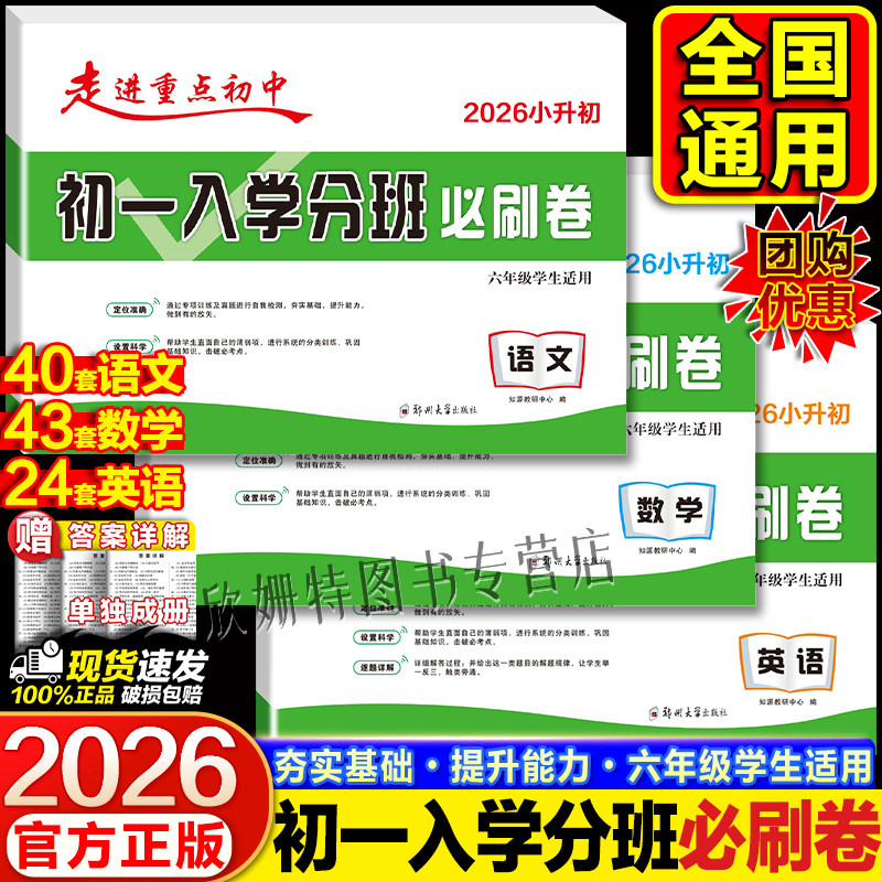 2026初一入学分班必刷卷小升初真题卷语文数学英语小学毕业总复习题冲刺走进重点初中试卷初一分班考试模拟卷训练名校小升初分班卷