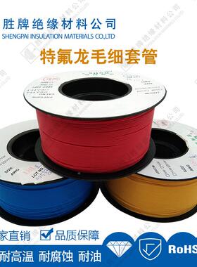 胜牌现货9T半透明特氟30T白色龙毛套管润滑不粘附细毛四防氟细管