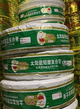 1热00米太新阳能铝2塑复合管冷热MCC给水管116水器暖气4分6分料16