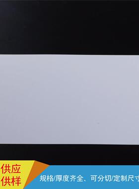 现供货应pc板材色磨砂PC白色PC塑料片pcMLD板乳白白白色