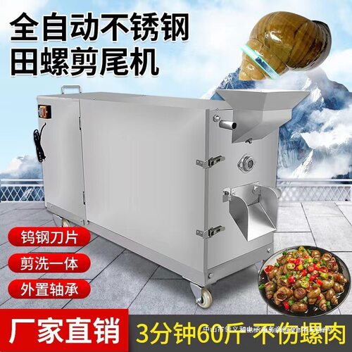 全自动家用小型田螺剪尾机