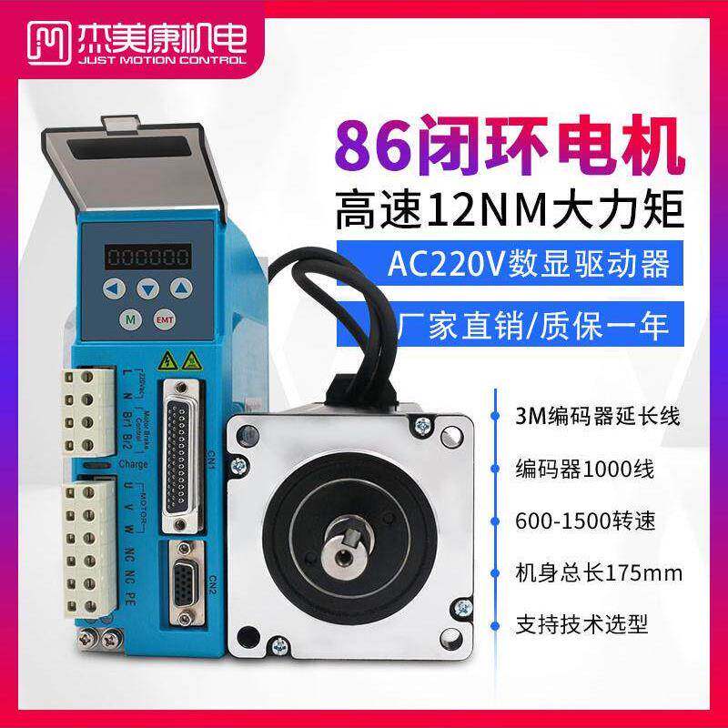杰美康特惠86闭环步进电机驱动器套装12Nm交流220V马达Z轴刹车