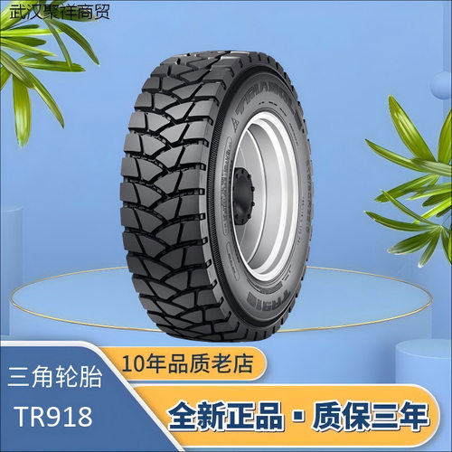 三角矿区专用轮胎11.00R20-18PRTR918（152/149F）成套轮胎