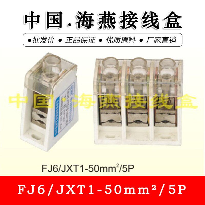 海燕 FJ6/JXT1-50mm电缆T接端子箱  50平方T型连接器 分线端子