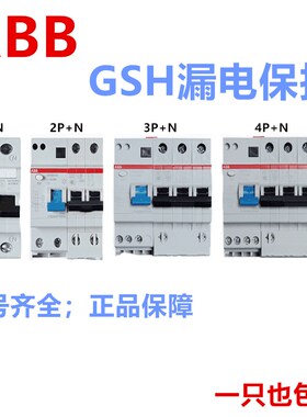 ABB空气开关带漏电保护器GSH201 H204 H202 H203断路器63A 50A32A