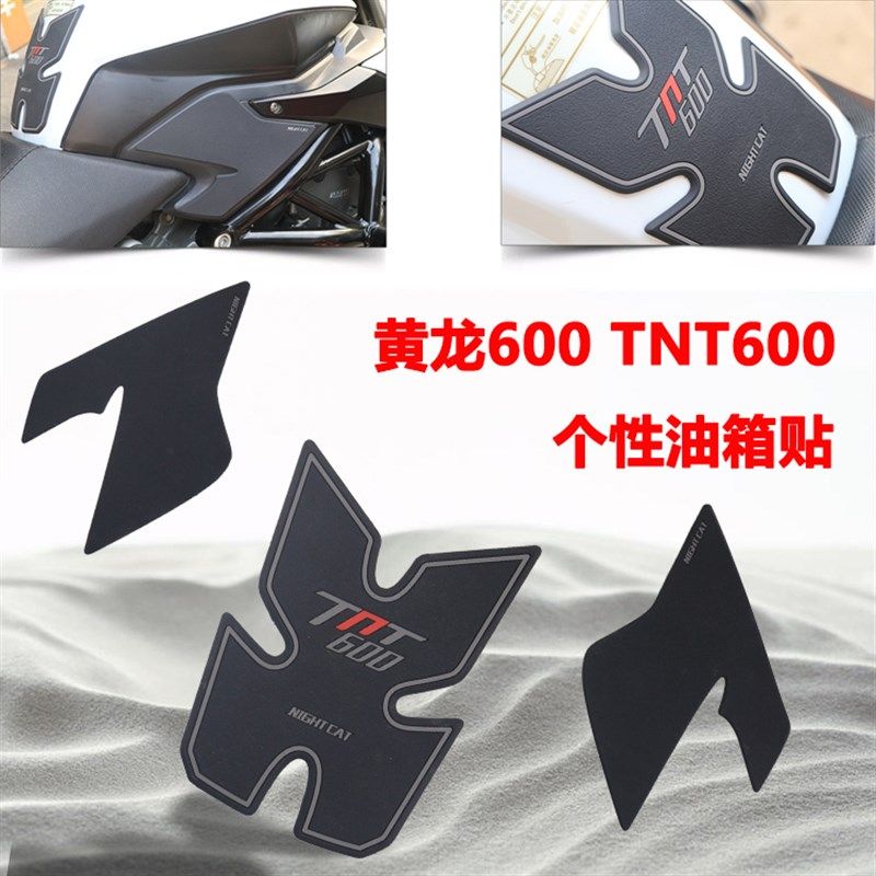 适用于TNT600黄龙BN600改装油箱贴鱼骨贴防滑贴防刮花侧贴,摩托车/装备/配件,贴纸/贴膜,淘宝优惠券,粉丝福利购,淘宝优惠卷
