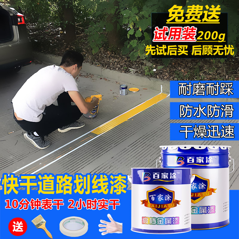 百家涂速干马路划线漆道路标线漆路标漆耐磨车位漆篮球场画线油漆