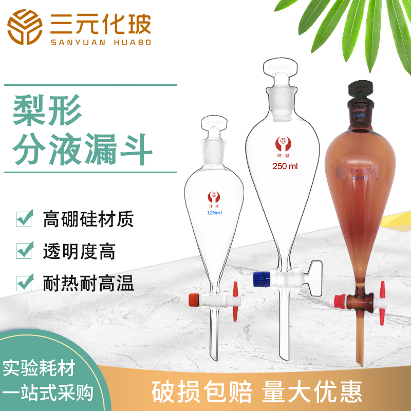 玻璃梨形分液漏斗滴液四氟活塞密封标准口60 125 250ML 500 1000