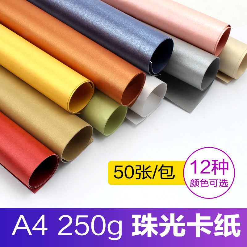 元浩珠光卡纸A4彩色手工材料250g儿童特种艺术纸硬冰白封面纸厚手