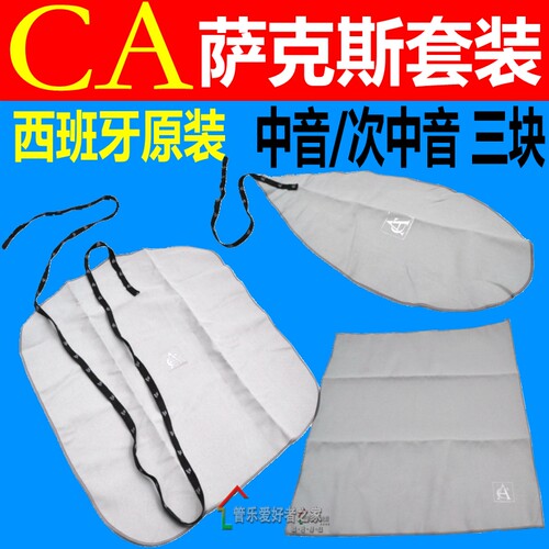 西班牙CA 中音次中音萨克斯清洁外擦布通条布笛头吸水口水布