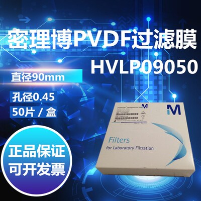 密理博HVLP09050密理博聚偏二氟乙烯膜PVDF 直径90mm 孔径0.45um