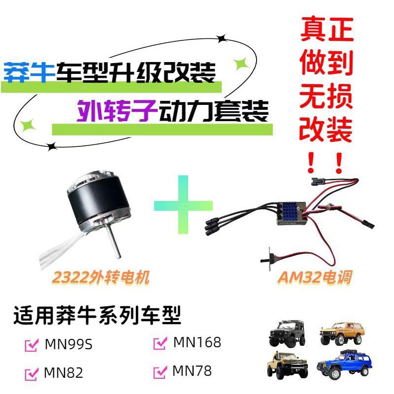 莽牛MN82/99S/168/78无刷外转电机diy升级改装/其他部分车型通用