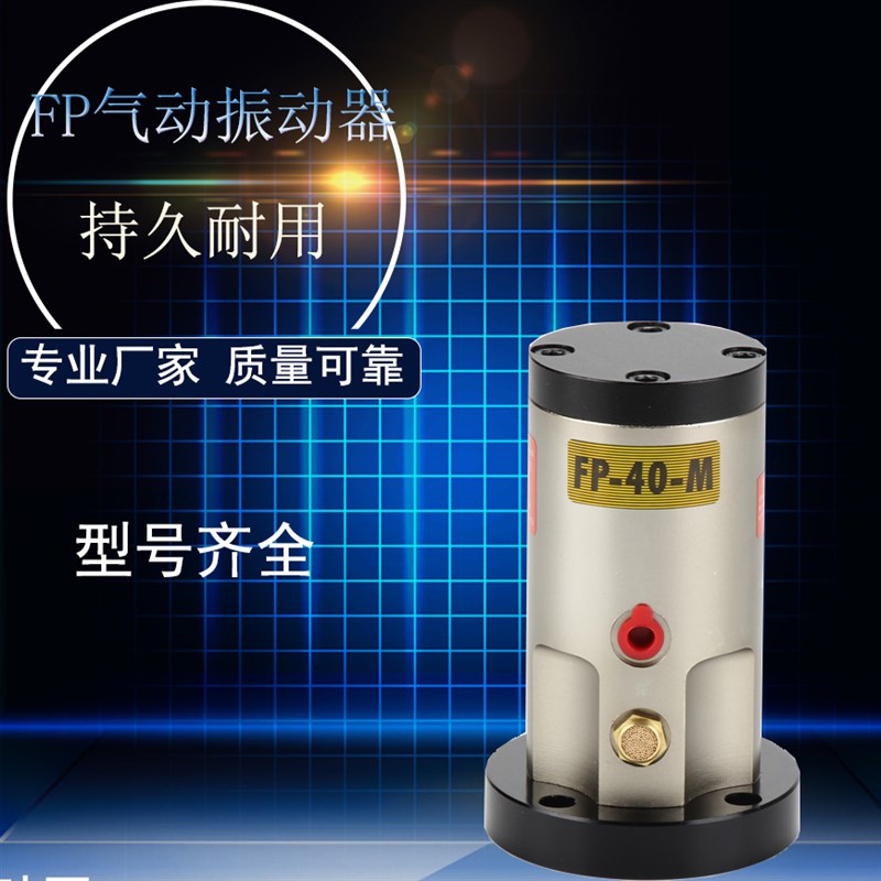 气动振动器 震动器FP-12/18/25/35/40/50-M 振荡器 震荡器 气动锤