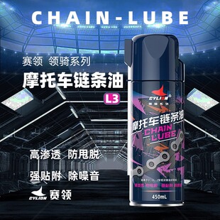 赛领领骑摩托车链条清洗剂防水防尘链条油油封链条保养套装链条蜡