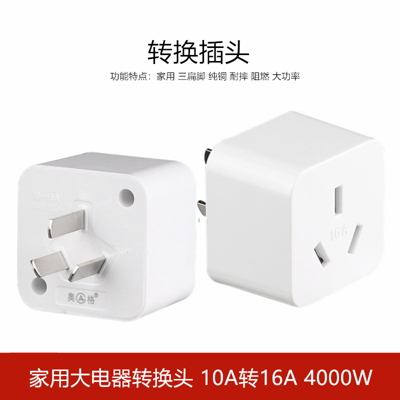 AG-166 三扁小转大孔10A转16A大功率无线4000W转换插座空调热水器