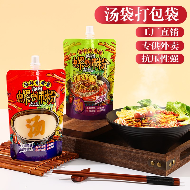 螺蛳粉浓汤袋兰州拉面外卖打包自立大口径一次性液体分装吸嘴袋