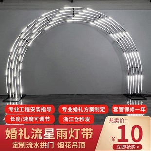 婚庆星空吊顶装饰流星雨灯带led流水拱门跑马灯婚礼背景气球派对