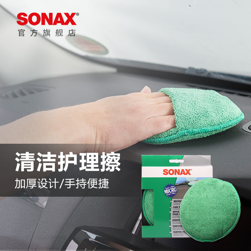 sonax德国进口汽车内饰仪表台擦拭盘车内清洁工具加厚耐用吸水