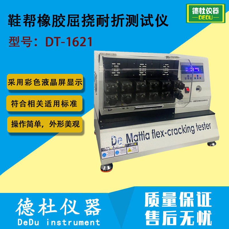 DT-1621鞋帮橡胶屈挠耐折测试仪 职业鞋防护鞋鞋帮橡胶材料耐折性