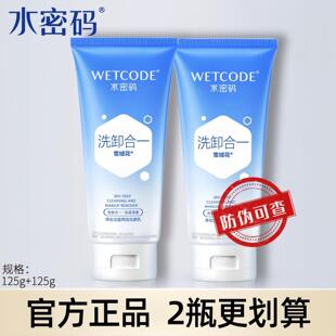 水密码洗面奶官方正品净妆洁面两用洗颜乳氨基酸洁面乳洗卸二合一