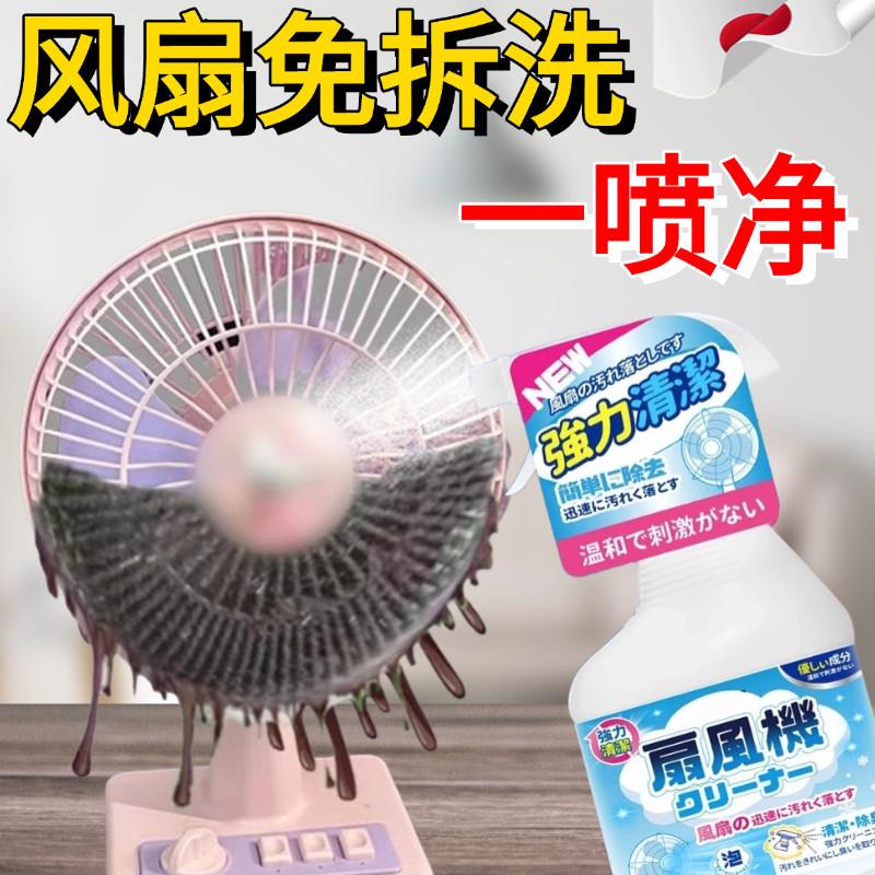【日本黑科技】免拆洗风扇塔扇专用清洗洁剂强力去污油污喷雾