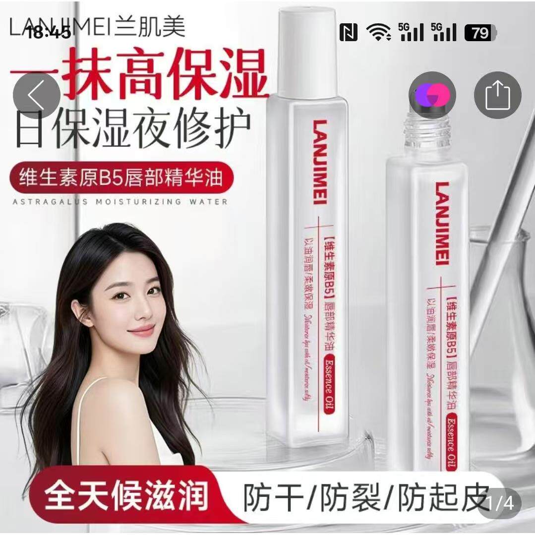 兰肌美维生素B5唇部精华油晓成美妆高保湿防干防裂防起皮唇油滚珠