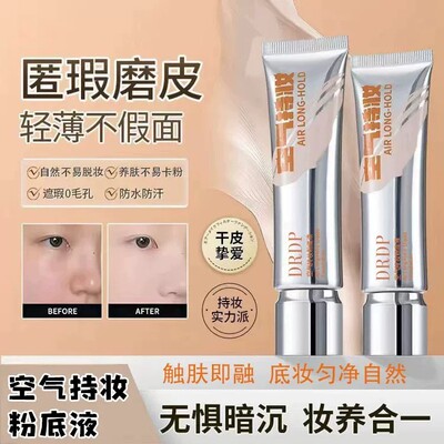 空气持妆粉底液保湿遮瑕自然持妆定妆持久不脱妆不卡粉轻薄无暇AA