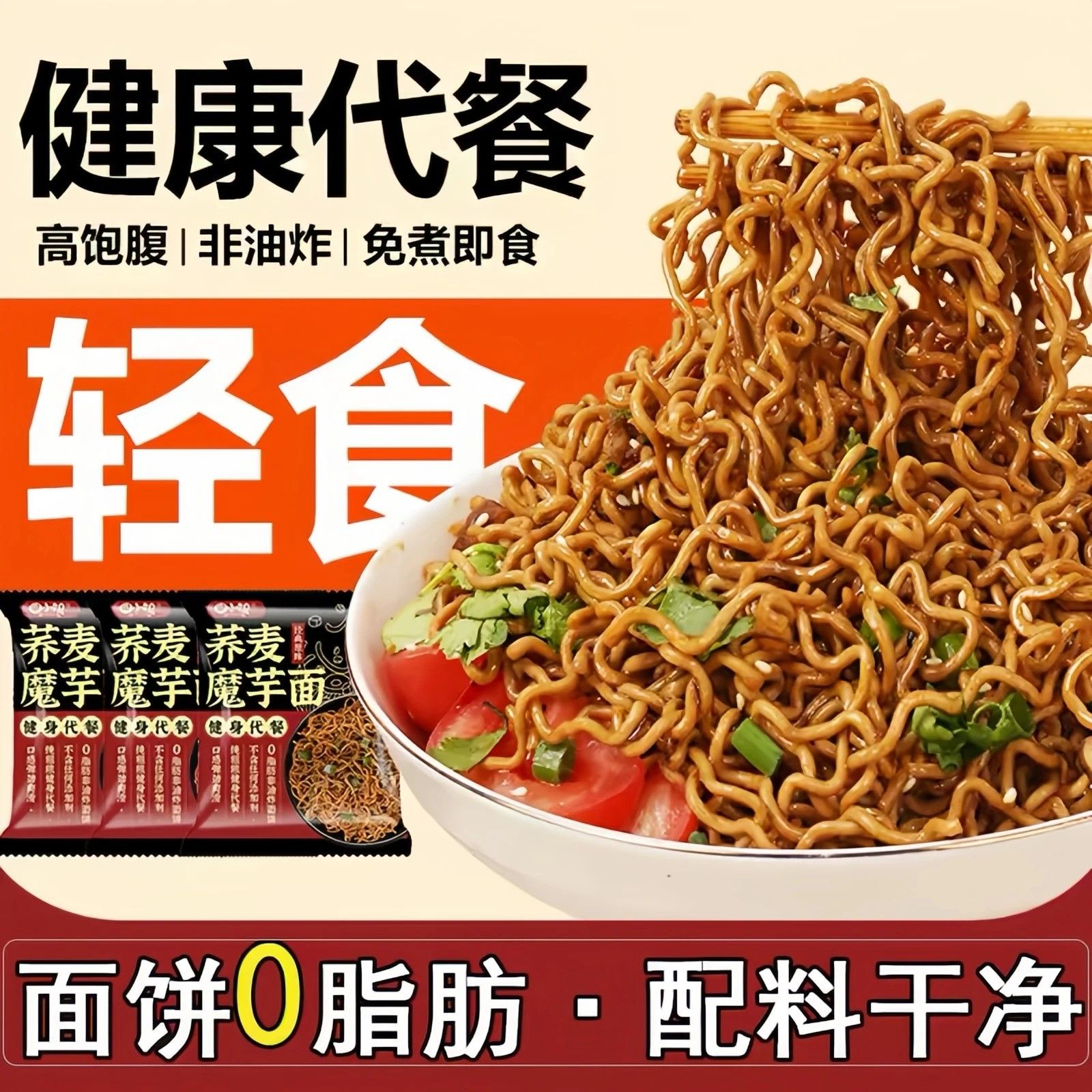 荞麦魔芋面免煮非油炸泡面方便面袋装即食荞麦面粗粮健身代餐主b