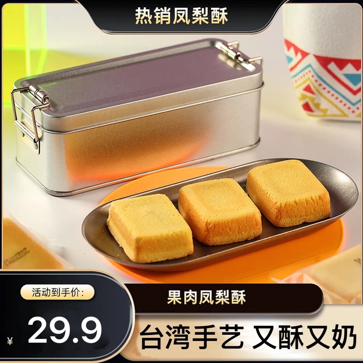 【台湾手艺】厦门鼓浪屿传统糕点凤梨酥8090怀旧复古铁盒装伴手礼